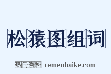 松猿图组词是什么意思的图片